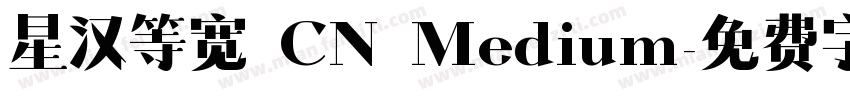 星汉等宽 CN Medium字体转换